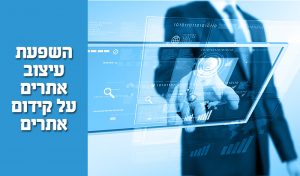 השפעת עיצוב אתרים על קידום אתרים