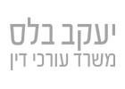 עו"ד יעקב בלס